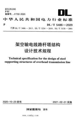 DL/T 5486-2020 架空輸電線(xiàn)路桿塔結構設計技術(shù)規程