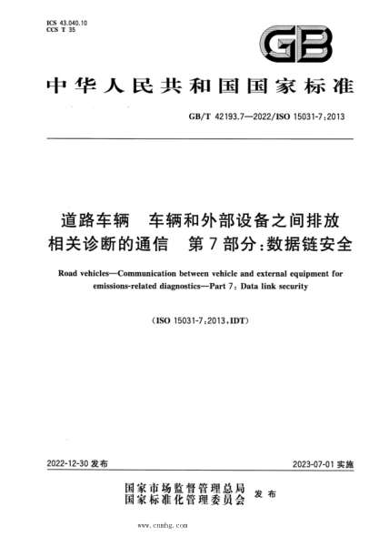 GB/T 42193.7-2022 道路車(chē)輛 車(chē)輛和外部設備之間排放相關(guān)診斷的通信 第7部分:數據鏈安全