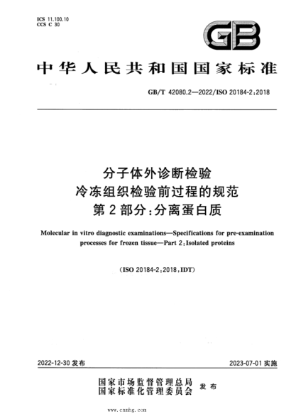 GB/T 42080.2-2022 分子體外診斷檢驗 冷凍組織檢驗前過(guò)程的規范 第2部分:分離蛋白質(zhì)
