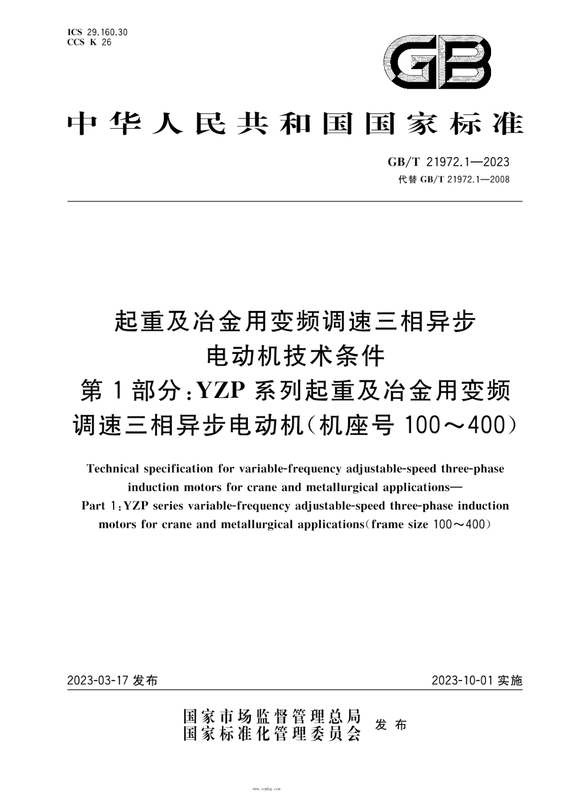 GB/T 21972.1-2023 起重及冶金用變頻調速三相異步電動(dòng)機技術(shù)條件 第1部分:YZP系列起重及冶金用變頻調速三相異步電動(dòng)機(機座號100~400)