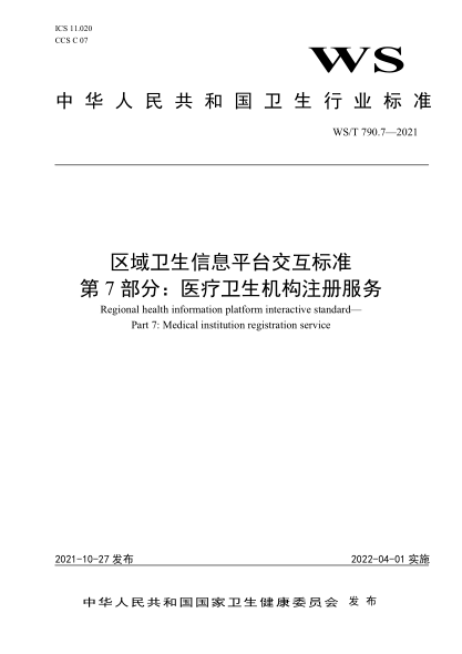 WS/T 790.7-2021 區域衛生信息平臺交互標準 第7部分:醫療衛生機構注冊服務(wù)