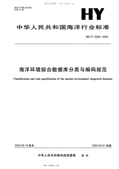 HY/T 0328-2022 海洋環(huán)境綜合數據庫分類(lèi)與編碼規范