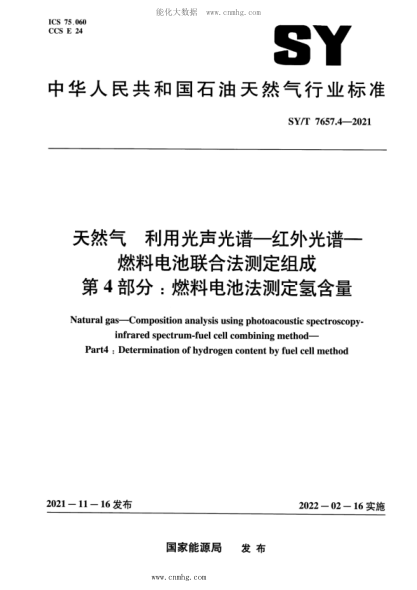 SY/T 7657.4-2021 天然氣 利用光聲光譜-紅外光譜-燃料電池聯(lián)合法測定組成 第4部分:燃料電池法測定氫含量