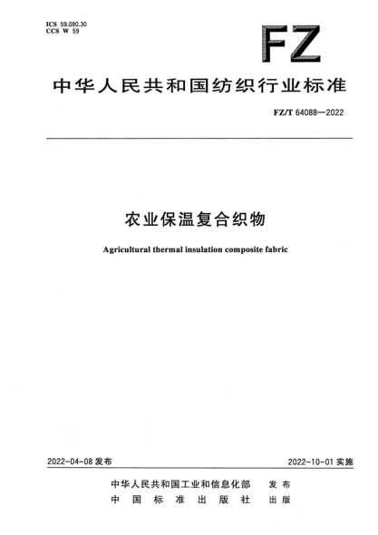 FZ/T 64088-2022 農業(yè)保溫復合織物
