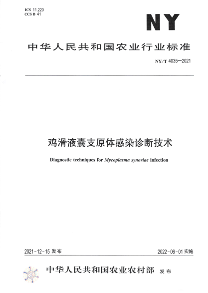 NY/T 4035-2021 雞滑液囊支原體感染診斷技術(shù)
