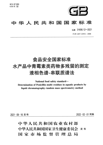 GB 31656.12-2021食品安全國家標準 水產(chǎn)品中青霉素類(lèi)藥物多殘留的測定 液相色譜-串聯(lián)質(zhì)譜法National food safety standard. Determination of Penicillin multi-residues in aquatic products by liquid chromatography-tandem mass spectrometry method