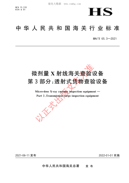 HS/T 65.3-2021 微劑量X射線(xiàn)海關(guān)查驗設備 第3部分:透射式貨物查驗設備