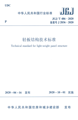 JGJ/T 486-2020 輕板結構技術(shù)標準