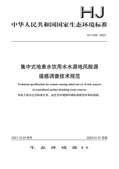 HJ 1236-2021 集中式地表水飲用水水源地風(fēng)險源遙感調查技術(shù)規范
