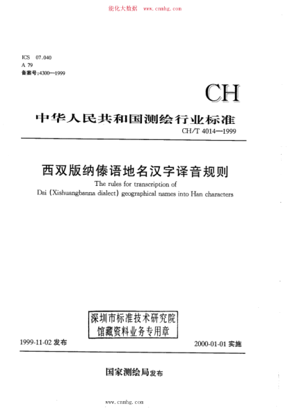 CH/T 4014-1999 西雙版納傣語(yǔ)地名漢字譯音規則
