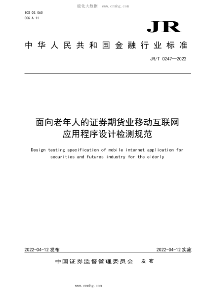 JR/T 0247-2022 面向老年人的證券期貨業(yè)移動(dòng)互聯(lián)網(wǎng)應用程序設計檢測規范
