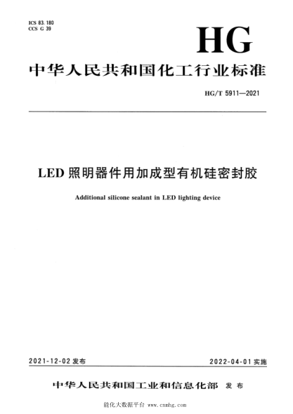 HG/T 5911-2021 LED照明器件用加成型有機硅密封膠