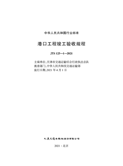 JTS 125-1-2021 港口工程竣工驗收規程