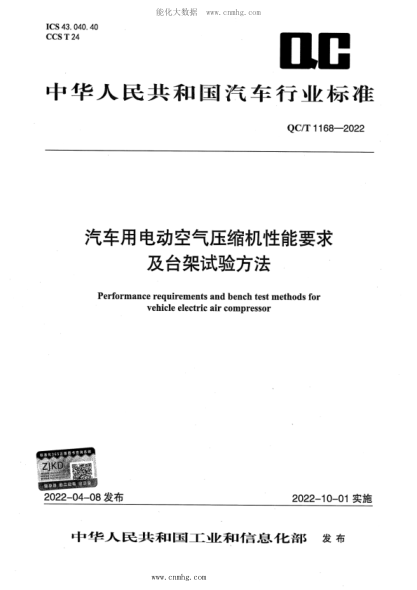 QC/T 1168-2022 汽車(chē)用電動(dòng)空氣壓縮機性能要求及臺架試驗方法