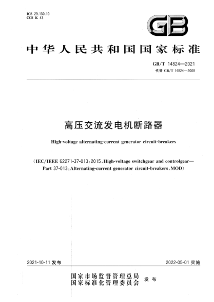 GB/T 14824-2021高壓交流發(fā)電機斷路器High-voltage alternating-current generator circuit-breakers