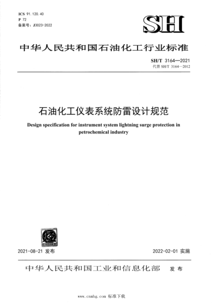 SH/T 3164-2021 石油化工儀表系統防雷設計規范