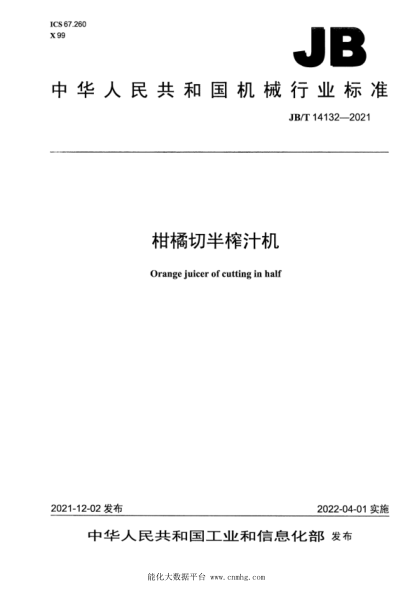 JB/T 14132-2021 柑橘切半榨汁機