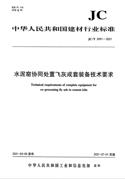 JC/T 2591-2021 水泥窯協(xié)同處置飛灰成套裝備技術(shù)要求