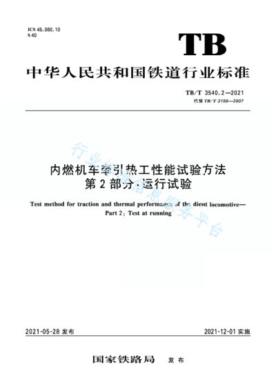 TB/T 3540.2-2021 內燃機車(chē)牽引熱工性能試驗方法 第2部分:運行試驗