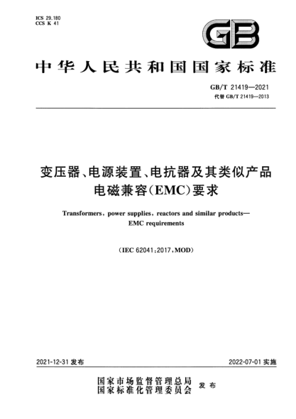 GB/T 21419-2021變壓器、電源裝置、電抗器及其類(lèi)似產(chǎn)品電磁兼容(EMC)要求Transformers，power supplies，reactors and similar products. EMC requirements