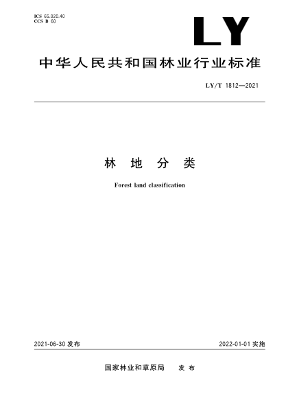 LY/T 1812-2021 林地分類(lèi)