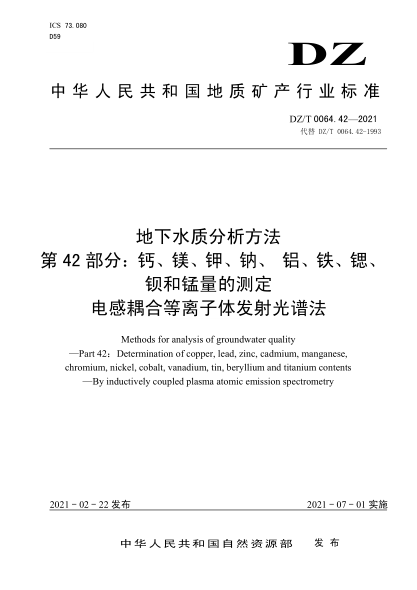  DZ/T 0064.42-2021 地下水質(zhì)分析方法 第42部分：鈣、鎂、鉀、鈉、 鋁、鐵、鍶、鋇和錳量的測定電感耦合等離子體發(fā)射光譜法