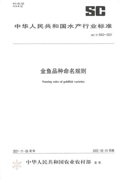 SC/T 5053-2021 金魚(yú)品種命名規則