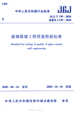 JGJ/T 139-2020 玻璃幕墻工程質(zhì)量檢驗標準