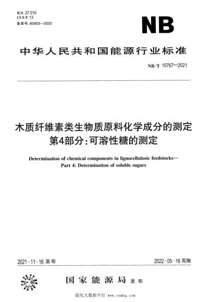 NB/T 10767-2021 木質(zhì)纖維素類(lèi)生物質(zhì)原料化學(xué)成分的測定 第4部分:可溶性糖的測定