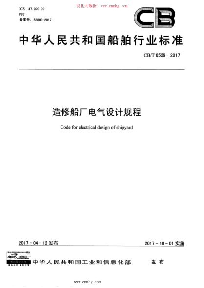 CB/T 8529-2017 造修船廠(chǎng)電氣設計規程