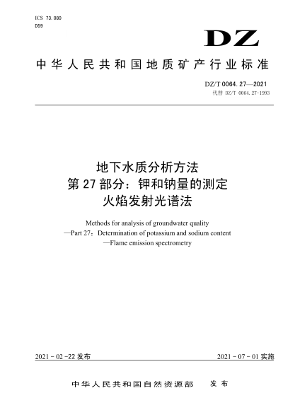 DZ/T 0064.27-2021 地下水質(zhì)分析方法 第27部分:鉀和鈉量的測定火焰發(fā)射光譜法