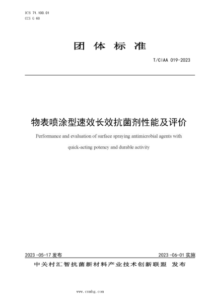 T/CIAA 019-2023 物表噴涂型速效長(cháng)效抗菌劑性能及評價(jià)