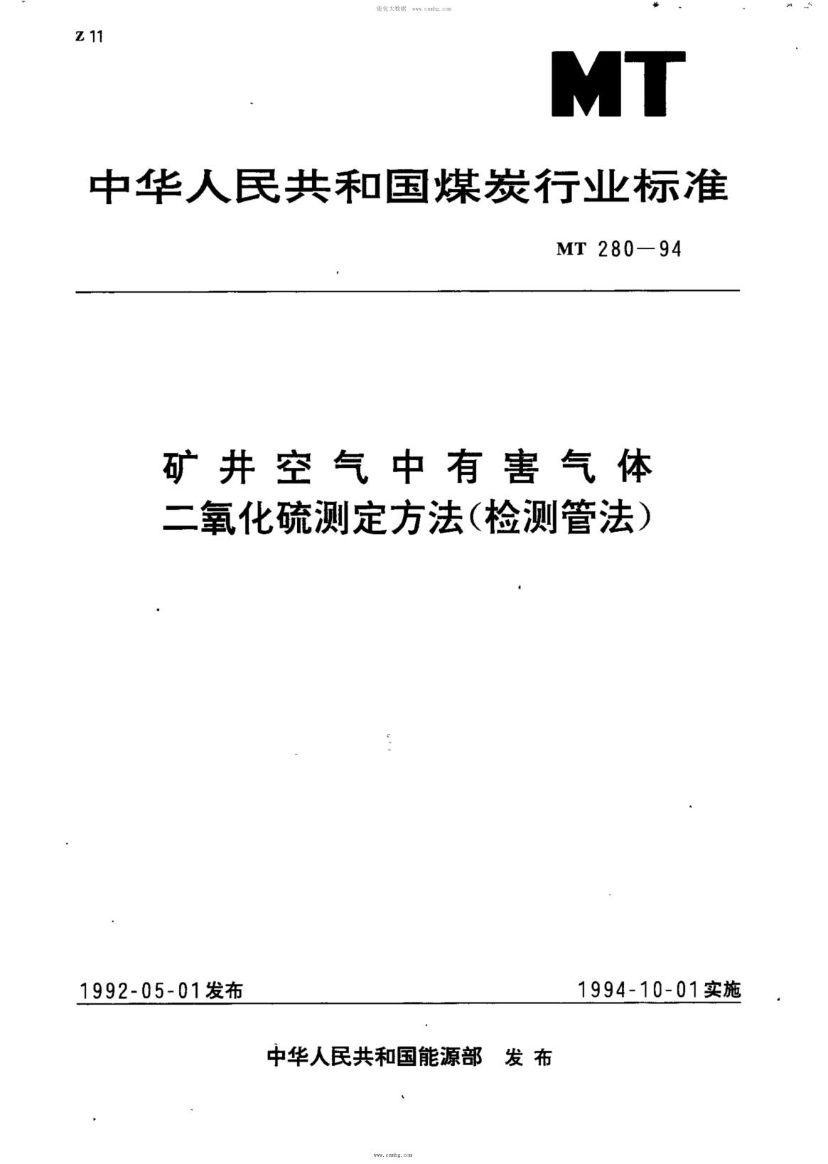 MT 280-1994 礦井空氣中有害氣體 二氧化硫測定方法(檢測管法)