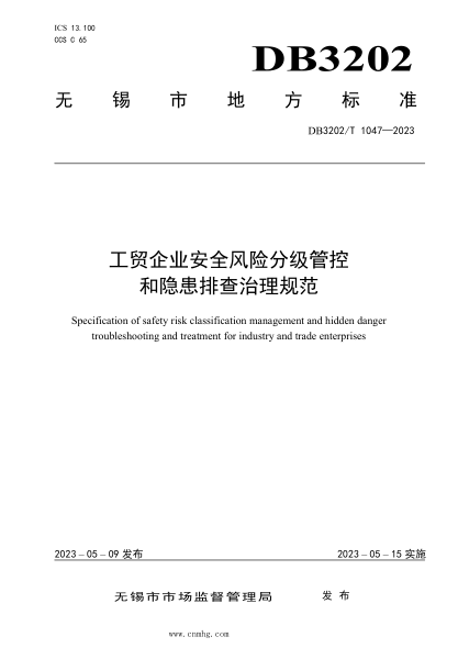 DB3202/T 1047-2023 工貿企業(yè)安全風(fēng)險分級管控和隱患排查治理規范