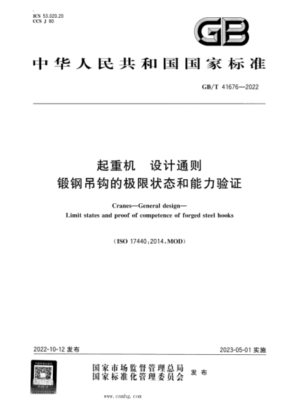 GB/T 41676-2022 起重機 設計通則 鍛鋼吊鉤的極限狀態(tài)和能力驗證
