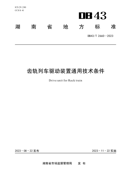 DB43/T 2660-2023 齒軌列車(chē)驅動(dòng)裝置通用技術(shù)條件