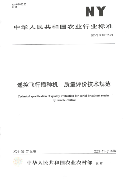 NY/T 3881-2021 遙控飛行播種機 質(zhì)量評價(jià)技術(shù)規范