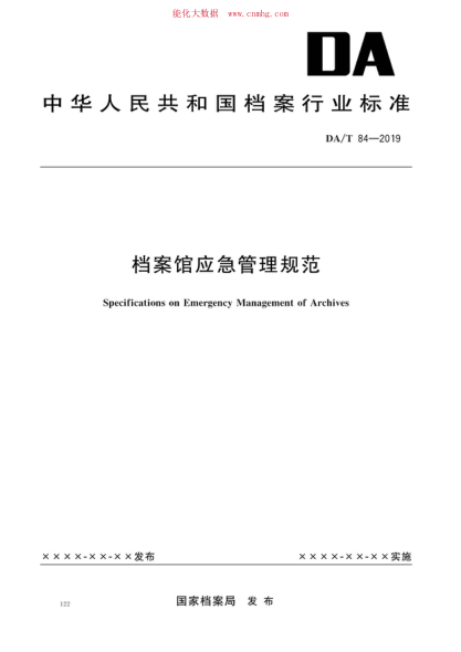 DA/T 84-2019 檔案館應急管理規范