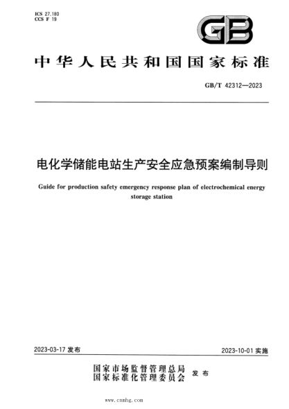 GB/T 42312-2023 電化學(xué)儲能電站生產(chǎn)安全應急預案編制導則 正式版