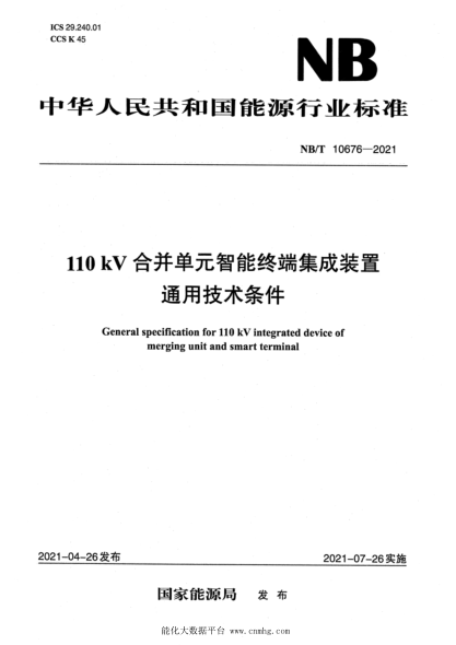 NB/T 10676-2021 110kV合并單元智能終端集成裝置通用技術(shù)條件