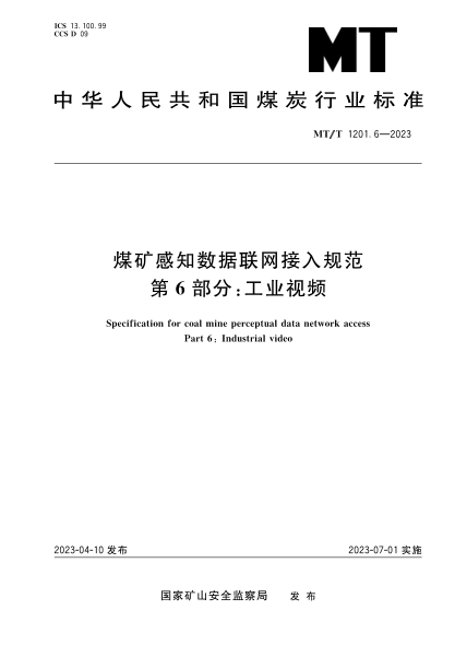 MT/T 1201.6-2023 煤礦感知數據聯(lián)網(wǎng)接入規范 第6部分:工業(yè)視頻