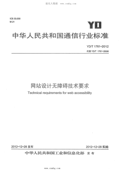 YD/T 1761-2012 網(wǎng)站設計無(wú)障礙技術(shù)要求