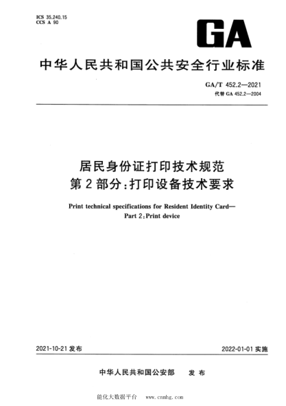 GA/T 452.2-2021 居民身份證打印技術(shù)規范 第2部分:打印設備技術(shù)要求