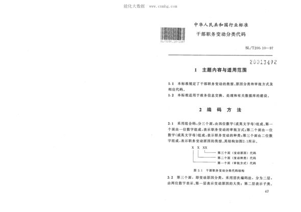 SL/T 200.10-1997 干部職務(wù)變動(dòng)分類(lèi)代碼