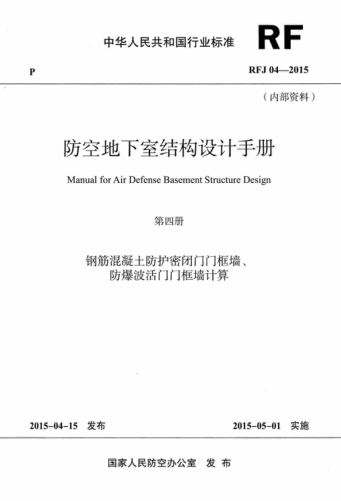 RFJ 04-2015 防空地下室結構設計手冊(第四冊) 高清晰版