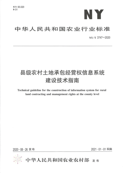 NY/T 3747-2020 縣級農村土地承包經(jīng)營(yíng)權信息系統建設技術(shù)指南