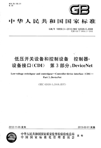 GB/T 18858.3-2012 低壓開(kāi)關(guān)設備和控制設備 控制器 設備接口(CDI) 第3部分:DeviceNet 含2014年第1號修改單