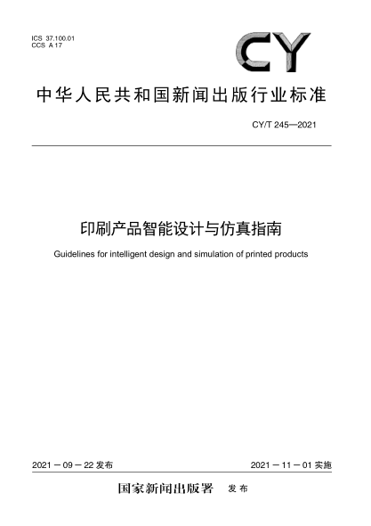 CY/T 245-2021 印刷產(chǎn)品智能設計與仿真指南