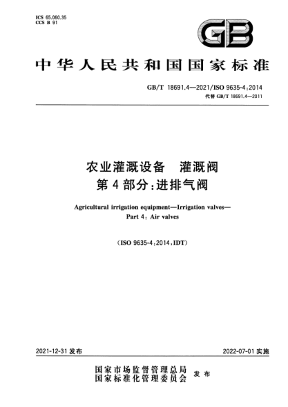 GB/T 18691.4-2021農業(yè)灌溉設備 灌溉閥 第4部分:進(jìn)排氣閥Agricultural irrigation equipment—Irrigation valves—Part 4: Air valves