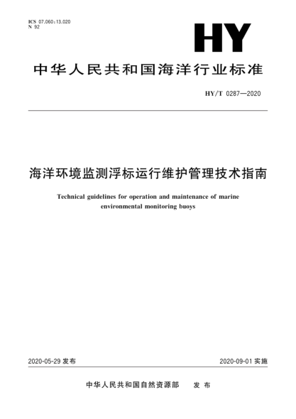HY/T 0287-2020 海洋環(huán)境監測浮標運行維護管理技術(shù)指南